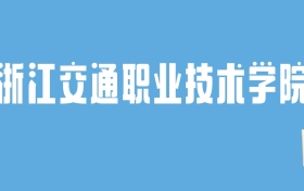 2024浙江交通职业技术学院录取分数线汇总：全国各省最低多少分能上