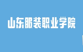 2024山东服装职业学院录取分数线汇总：全国各省最低多少分能上