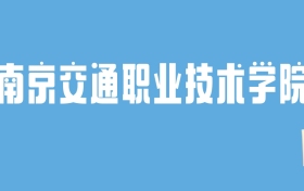 2024南京交通职业技术学院录取分数线汇总：全国各省最低多少分能上