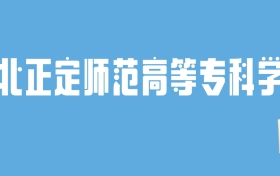 2024河北正定师范高等专科学校录取分数线：最低多少分能上