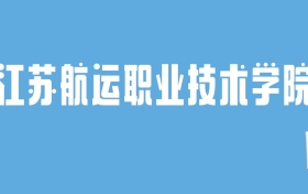 2024江苏航运职业技术学院录取分数线汇总：全国各省最低多少分能上