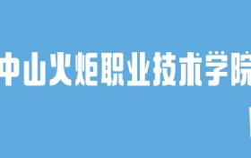 2024中山火炬职业技术学院录取分数线汇总：全国各省最低多少分能上