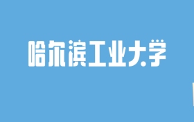 2024哈尔滨工业大学录取分数线汇总：全国各省最低多少分能上