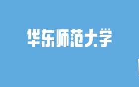 2024华东师范大学录取分数线汇总：全国各省最低多少分能上