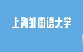 2024上海外国语大学录取分数线汇总：全国各省最低多少分能上