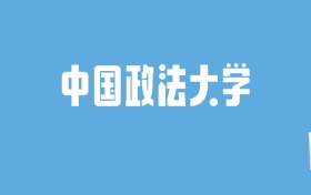 2024中国政法大学录取分数线汇总：全国各省最低多少分能上