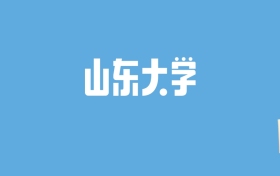 2024山东大学录取分数线汇总：全国各省最低多少分能上