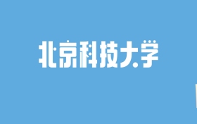 2024北京科技大学录取分数线汇总：全国各省最低多少分能上