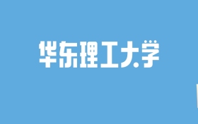 2024华东理工大学录取分数线汇总：全国各省最低多少分能上