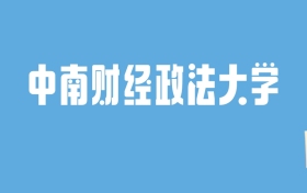 2024中南财经政法大学录取分数线汇总：全国各省最低多少分能上