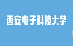 2024西安电子科技大学录取分数线汇总：全国各省最低多少分能上