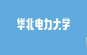 2024华北电力大学录取分数线汇总：全国各省最低多少分能上