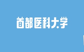 2024首都医科大学录取分数线汇总：全国各省最低多少分能上