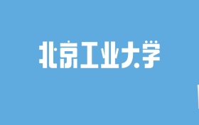 2024北京工业大学录取分数线汇总：全国各省最低多少分能上