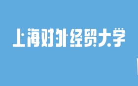 2024上海对外经贸大学录取分数线汇总：全国各省最低多少分能上