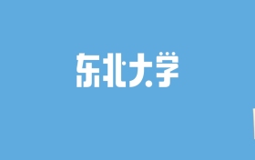 2024东北大学录取分数线汇总：全国各省最低多少分能上