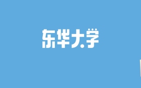 2024东华大学录取分数线汇总：全国各省最低多少分能上