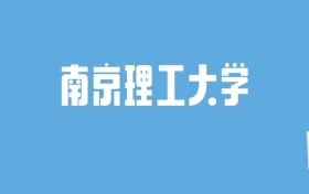 2024南京理工大学录取分数线汇总：全国各省最低多少分能上