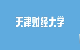 2024天津财经大学录取分数线汇总：全国各省最低多少分能上