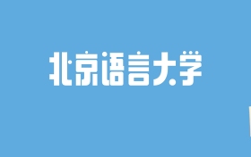 2024北京语言大学录取分数线汇总：全国各省最低多少分能上