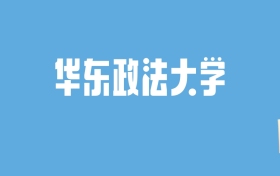 2024华东政法大学录取分数线汇总：全国各省最低多少分能上