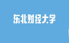 2024东北财经大学录取分数线汇总：全国各省最低多少分能上