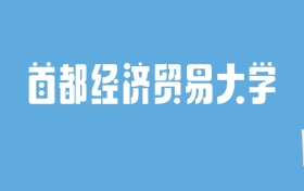 2024首都经济贸易大学录取分数线汇总：全国各省最低多少分能上