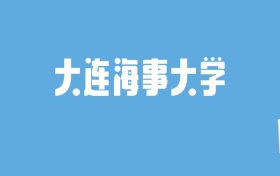 2024大连海事大学录取分数线汇总：全国各省最低多少分能上