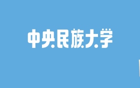 2024中央民族大学录取分数线汇总：全国各省最低多少分能上