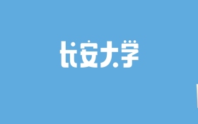 2024长安大学录取分数线汇总：全国各省最低多少分能上