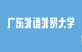 2024广东外语外贸大学录取分数线汇总：全国各省最低多少分能上