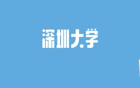 2024深圳大学录取分数线汇总：全国各省最低多少分能上