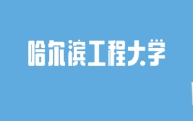 2024哈尔滨工程大学录取分数线汇总：全国各省最低多少分能上