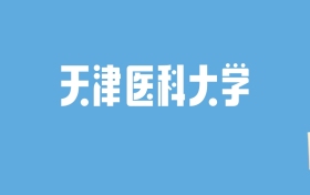 2024天津医科大学录取分数线汇总：全国各省最低多少分能上