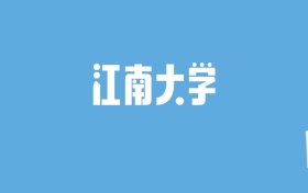 2024江南大学录取分数线汇总：全国各省最低多少分能上