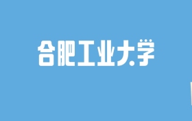 2024合肥工业大学录取分数线汇总：全国各省最低多少分能上