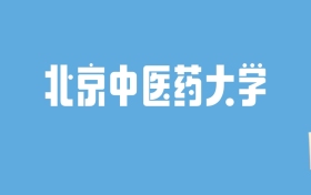 2024北京中医药大学录取分数线汇总：全国各省最低多少分能上