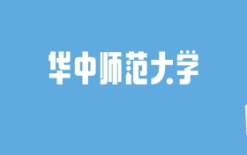 2024华中师范大学录取分数线汇总：全国各省最低多少分能上