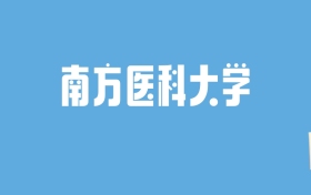 2024南方医科大学录取分数线汇总：全国各省最低多少分能上