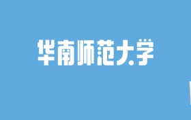 2024华南师范大学录取分数线汇总：全国各省最低多少分能上