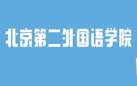 2024北京第二外国语学院录取分数线汇总：全国各省最低多少分能上