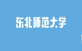 2024东北师范大学录取分数线汇总：全国各省最低多少分能上