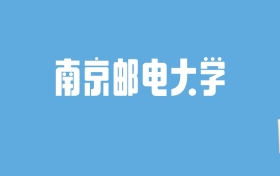 2024南京邮电大学录取分数线汇总：全国各省最低多少分能上