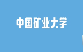 2024中国矿业大学录取分数线汇总：全国各省最低多少分能上