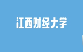 2024江西财经大学录取分数线汇总：全国各省最低多少分能上