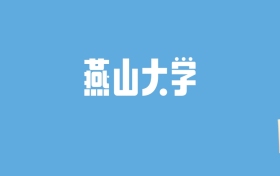 2024燕山大学录取分数线汇总：全国各省最低多少分能上