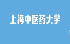 2024上海中医药大学录取分数线汇总：全国各省最低多少分能上