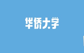 2024华侨大学录取分数线汇总：全国各省最低多少分能上