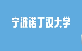 2024宁波诺丁汉大学录取分数线汇总：全国各省最低多少分能上