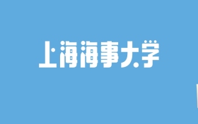 2024上海海事大学录取分数线汇总：全国各省最低多少分能上